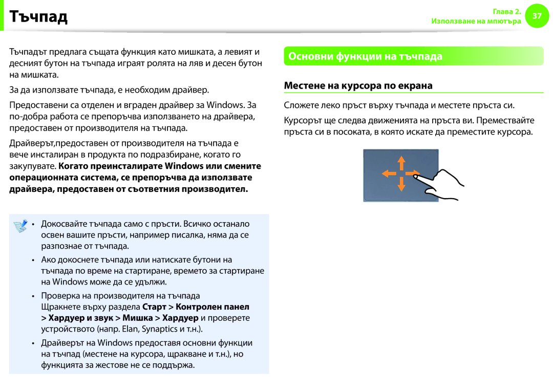 Samsung NP900X3F-K01BG manual Тъчпад, Основни функции на тъчпада, Местене на курсора по екрана 