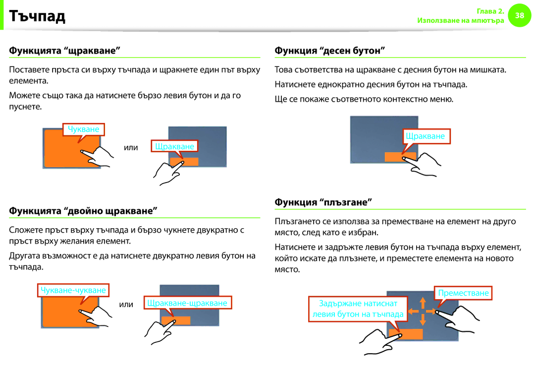 Samsung NP900X3F-K01BG manual Функцията щракване, Функция десен бутон, Функцията двойно щракване, Функция плъзгане 