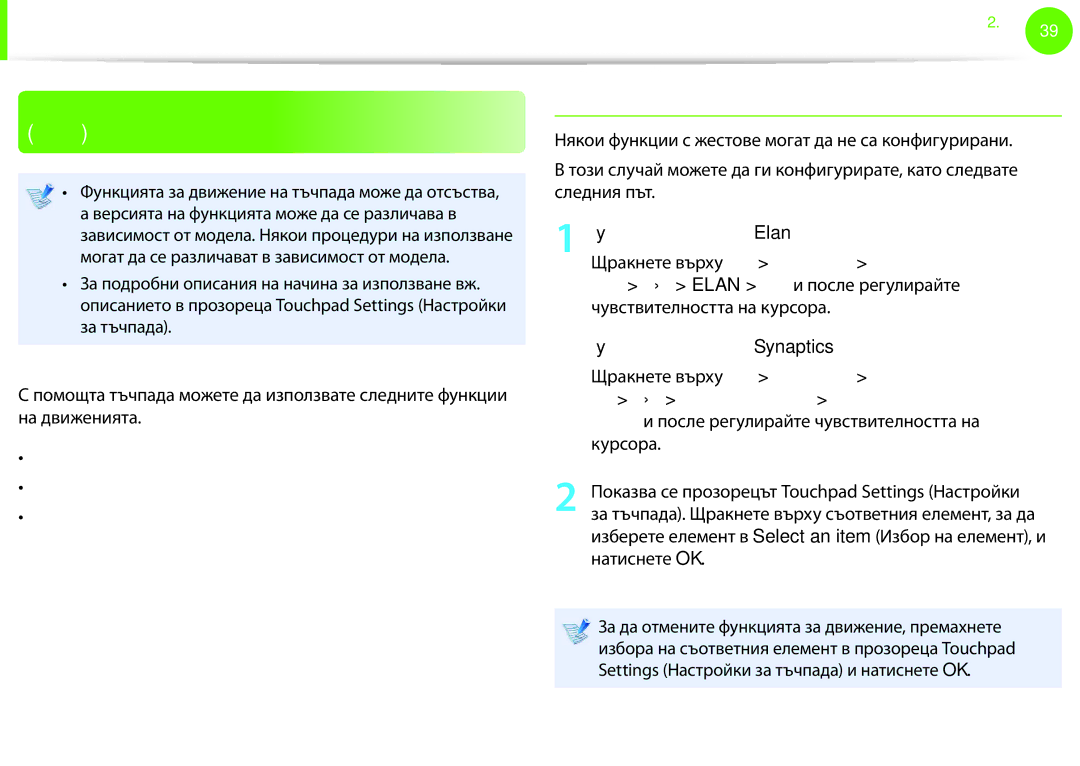 Samsung NP900X3F-K01BG manual Функцията за движение на тъчпада по избор, Конфигуриране на функция на движение 