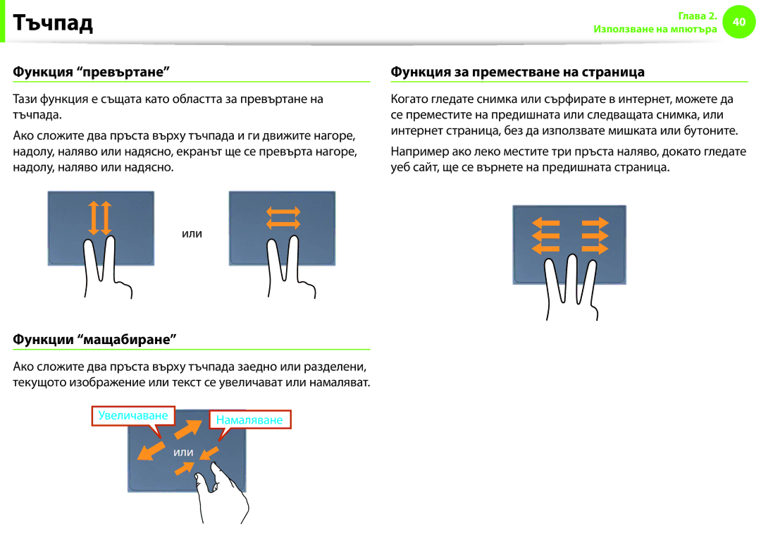 Samsung NP900X3F-K01BG manual Функция превъртане, Функция за преместване на страница, Функции мащабиране 