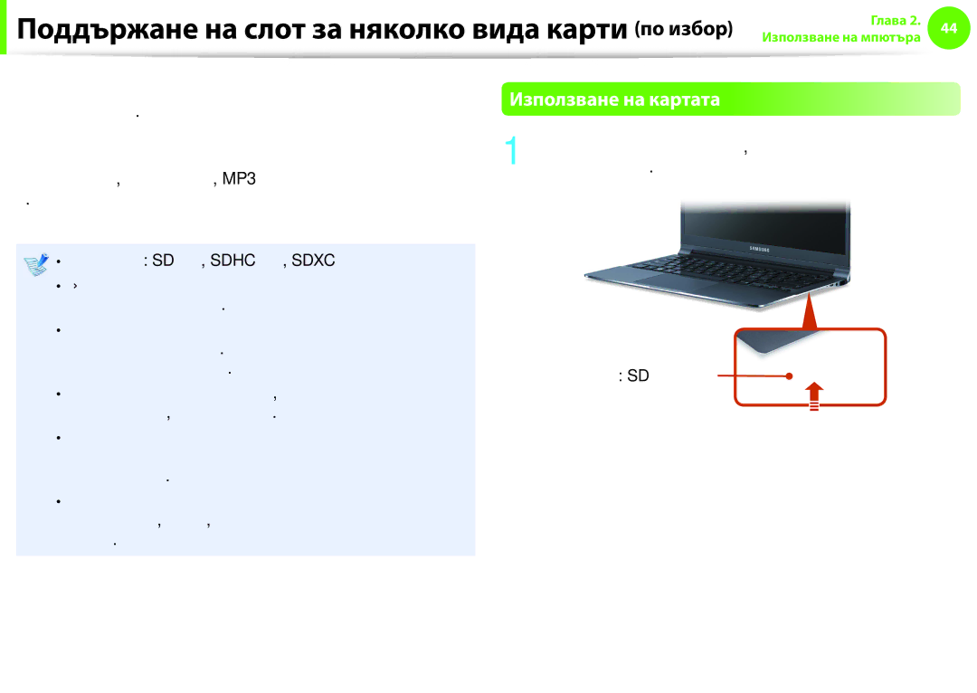 Samsung NP900X3F-K01BG manual Помощта на слота за няколко вида карти можете да четете и, Записвате данни на картите 