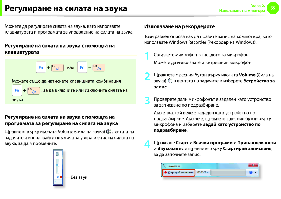 Samsung NP900X3F-K01BG manual Регулиране на силата на звука с помощта на клавиатурата, Използване на рекордерите 