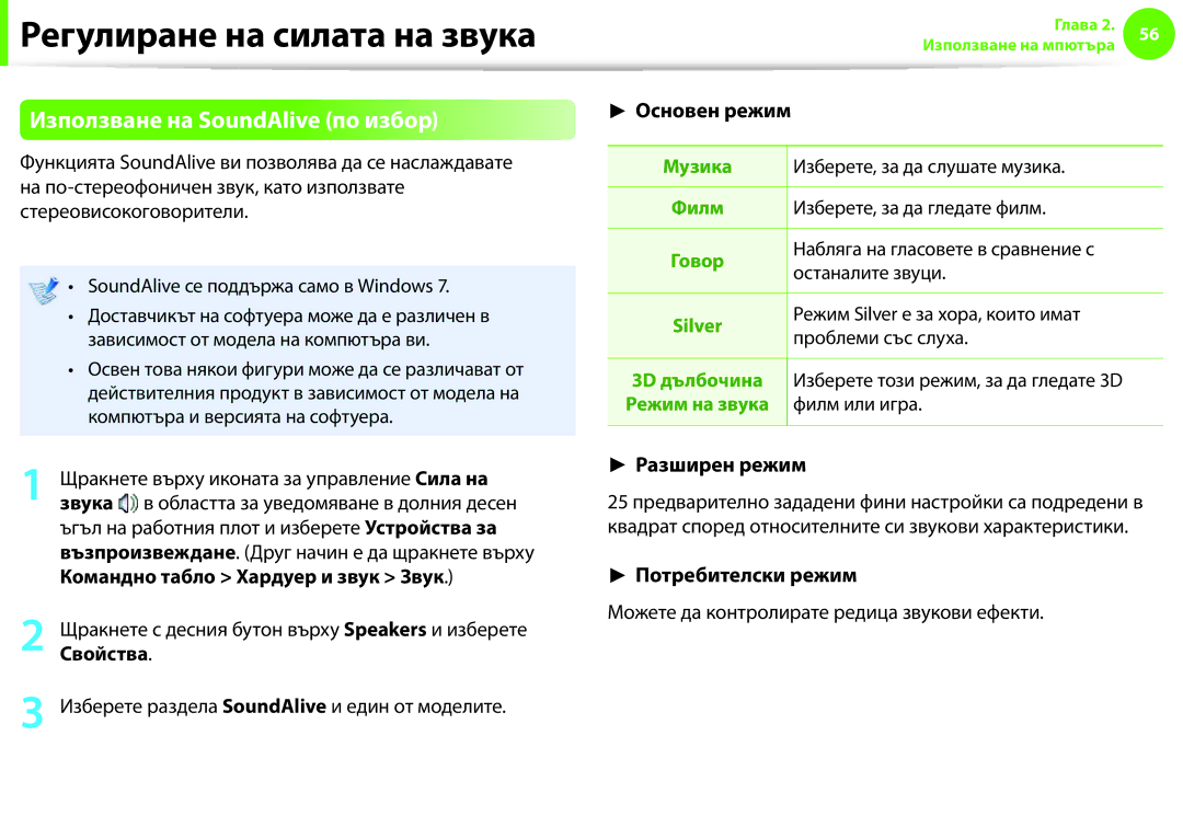 Samsung NP900X3F-K01BG manual Използване на SoundAlive по избор 