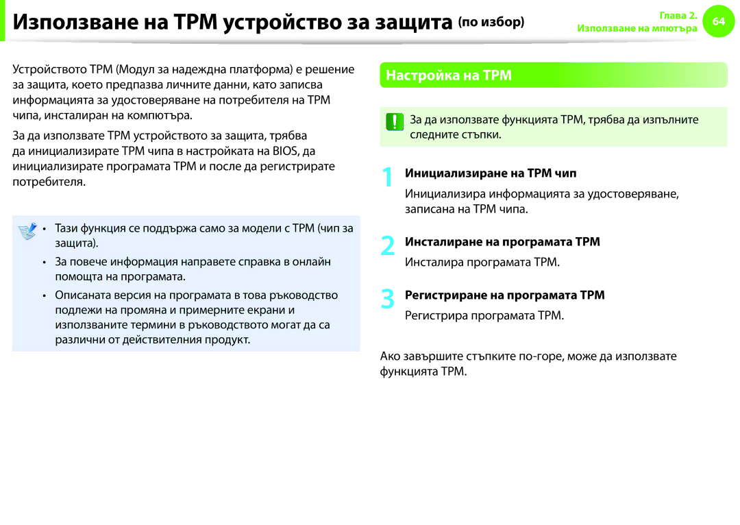 Samsung NP900X3F-K01BG Използване на TPM устройство за защита по избор, Настройка на TPM, Инсталиране на програмата TPM 