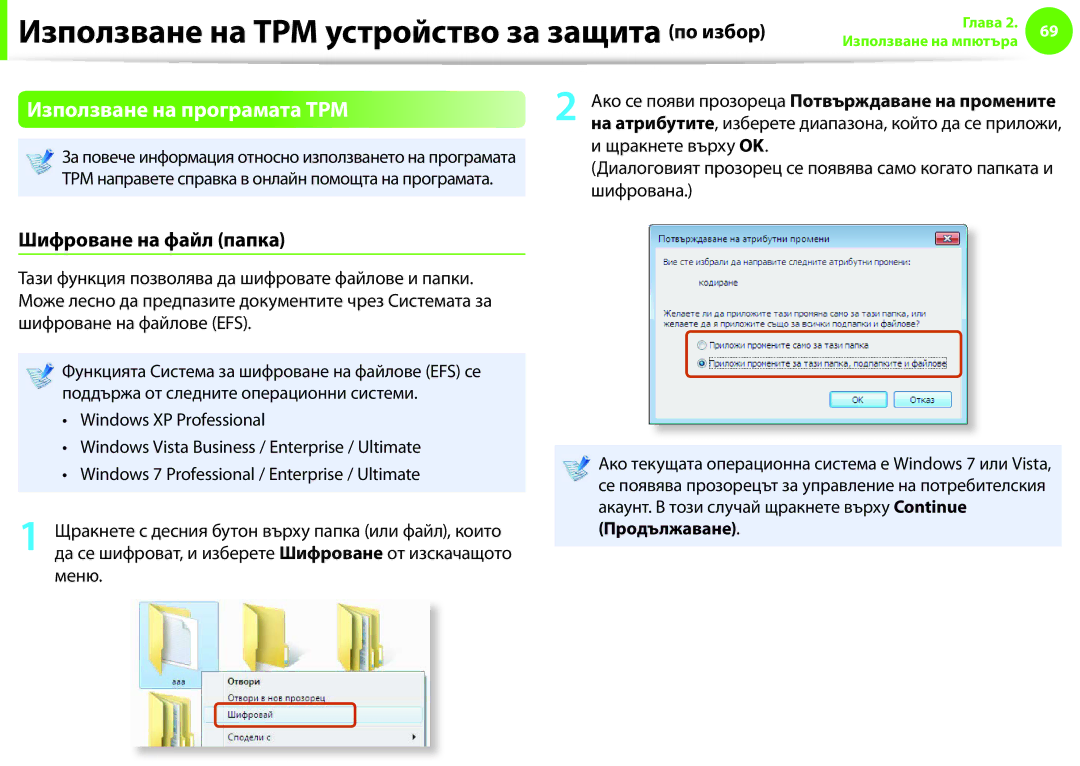 Samsung NP900X3F-K01BG manual Използване на програмата TPM, Шифроване на файл папка, Шифрована 