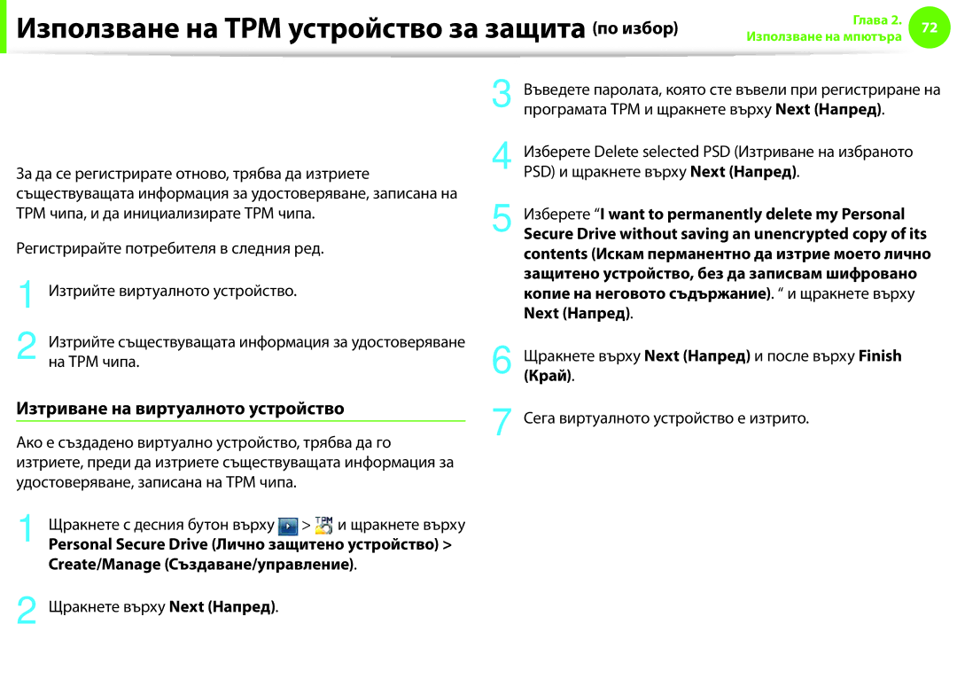 Samsung NP900X3F-K01BG manual Изтриване на виртуалното устройство 