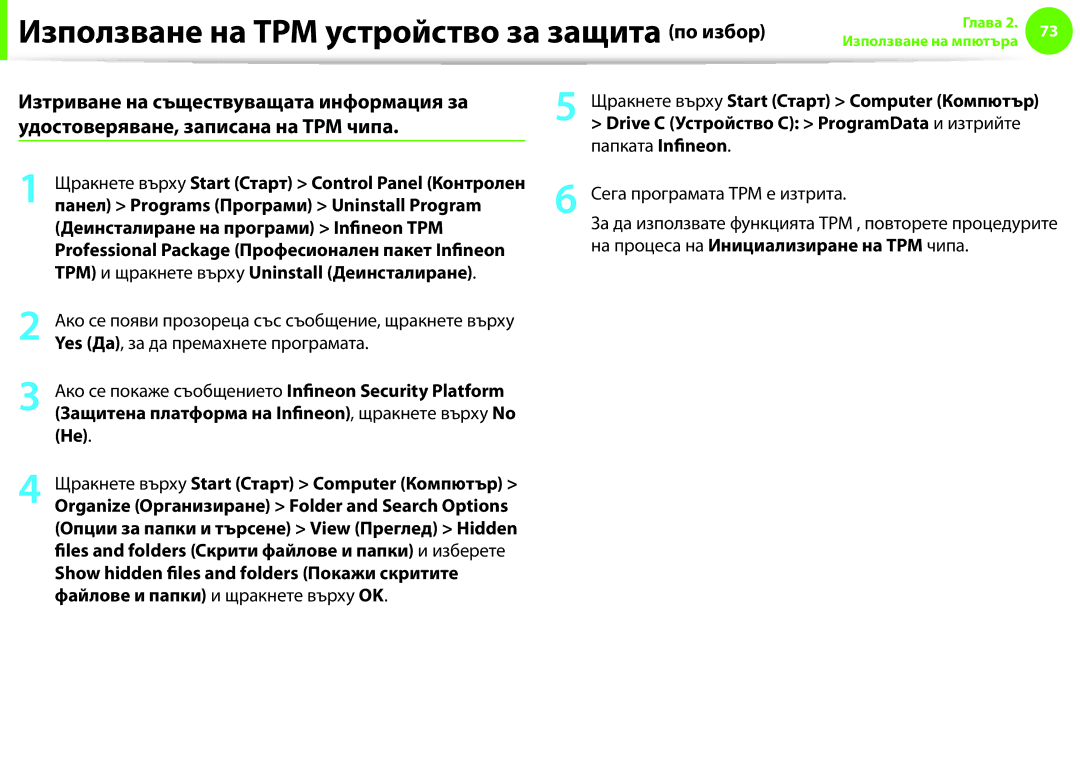 Samsung NP900X3F-K01BG manual Сега програмата TPM е изтрита, Панел Programs Програми Uninstall Program 