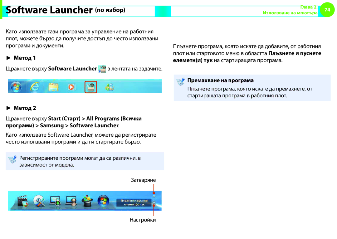 Samsung NP900X3F-K01BG manual Software Launcher по избор, Добавяне на програма, Премахване на програма, Настройки 