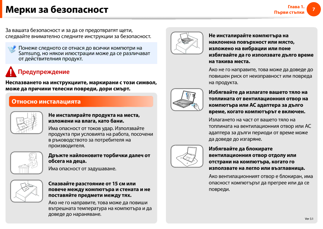 Samsung NP900X3F-K01BG manual Мерки за безопасност, Относно инсталацията, Ръководството за потребителя на производителя 