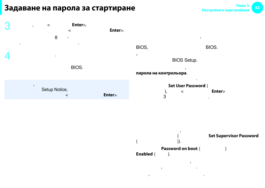 Samsung NP900X3F-K01BG manual Задаване на парола за стартиране, Въведете парола, натиснете Enter, въведете повторно 