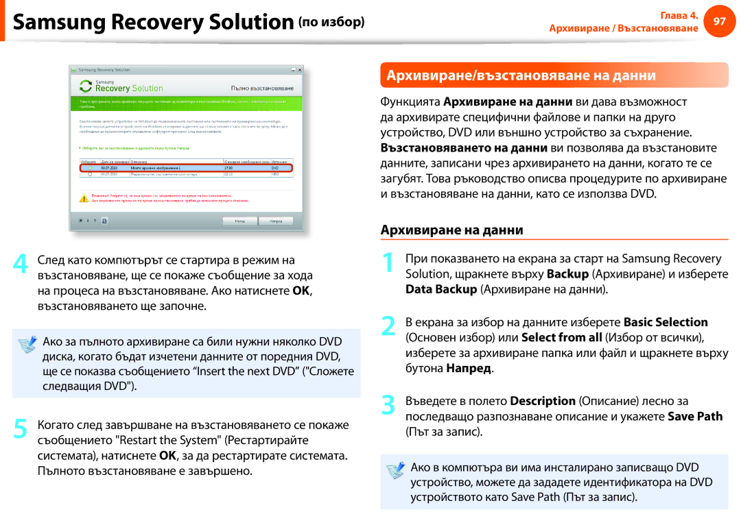 Samsung NP900X3F-K01BG manual Архивиране/възстановяване на данни, Архивиране на данни 