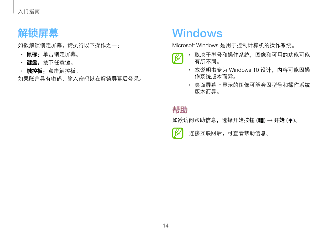 Samsung NP900X3H-S03TR, NP900X3L-S01TR 解锁屏幕, 本说明书专为 Windows 10 设计，内容可能因操 作系统版本而异。, 如欲访问帮助信息，选择开始按钮 → 开始 。 连接互联网后，可查看帮助信息。 