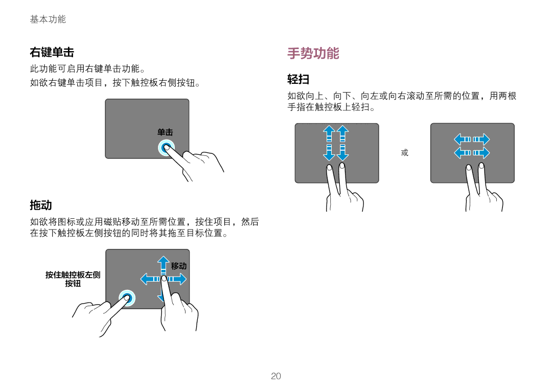 Samsung NP900X3H-S03TR, NP900X3L-S01TR manual 手势功能, 此功能可启用右键单击功能。 如欲右键单击项目，按下触控板右侧按钮。 