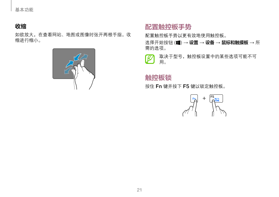 Samsung NP900X3L-S01TR manual 触控板锁, 配置触控板手势以更有效地使用触控板。 选择开始按钮 → 设置 → 设备 → 鼠标和触摸板 → 所 需的选项。, 按住 Fn 键并按下 F5 键以锁定触控板。 