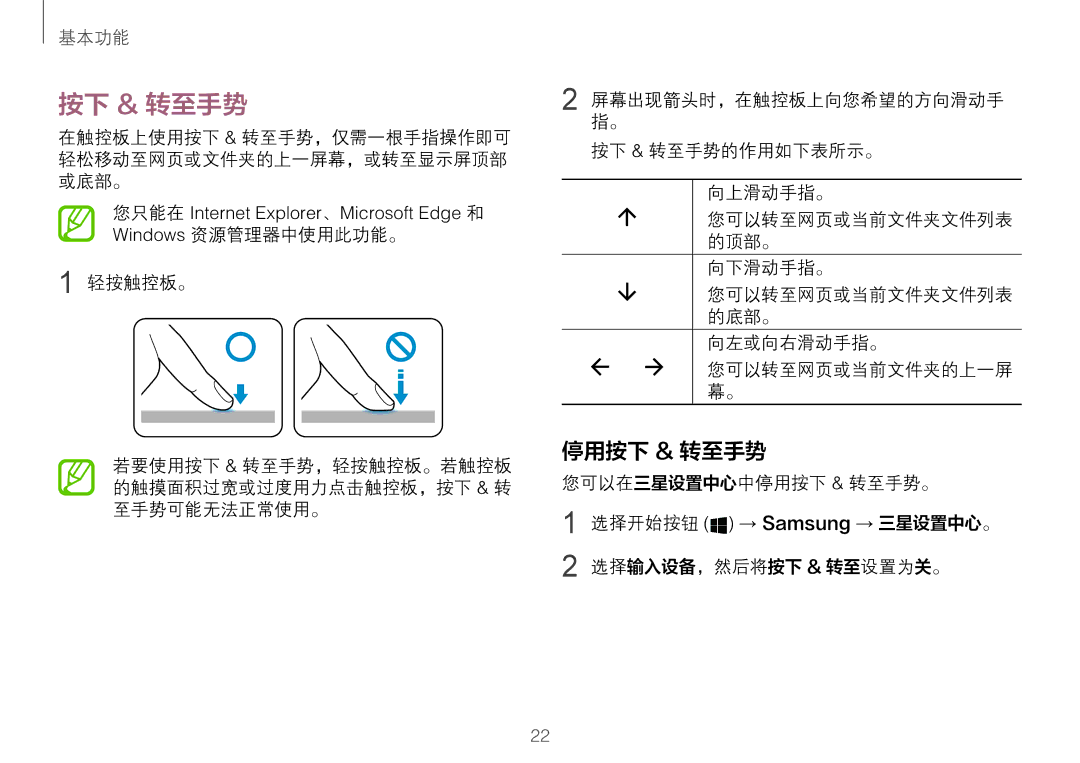 Samsung NP900X3H-S03TR manual 停用按下 & 转至手势, 屏幕出现箭头时，在触控板上向您希望的方向滑动手 指。 按下 & 转至手势的作用如下表所示。 向上滑动手指。, 向下滑动手指。, 向左或向右滑动手指。 