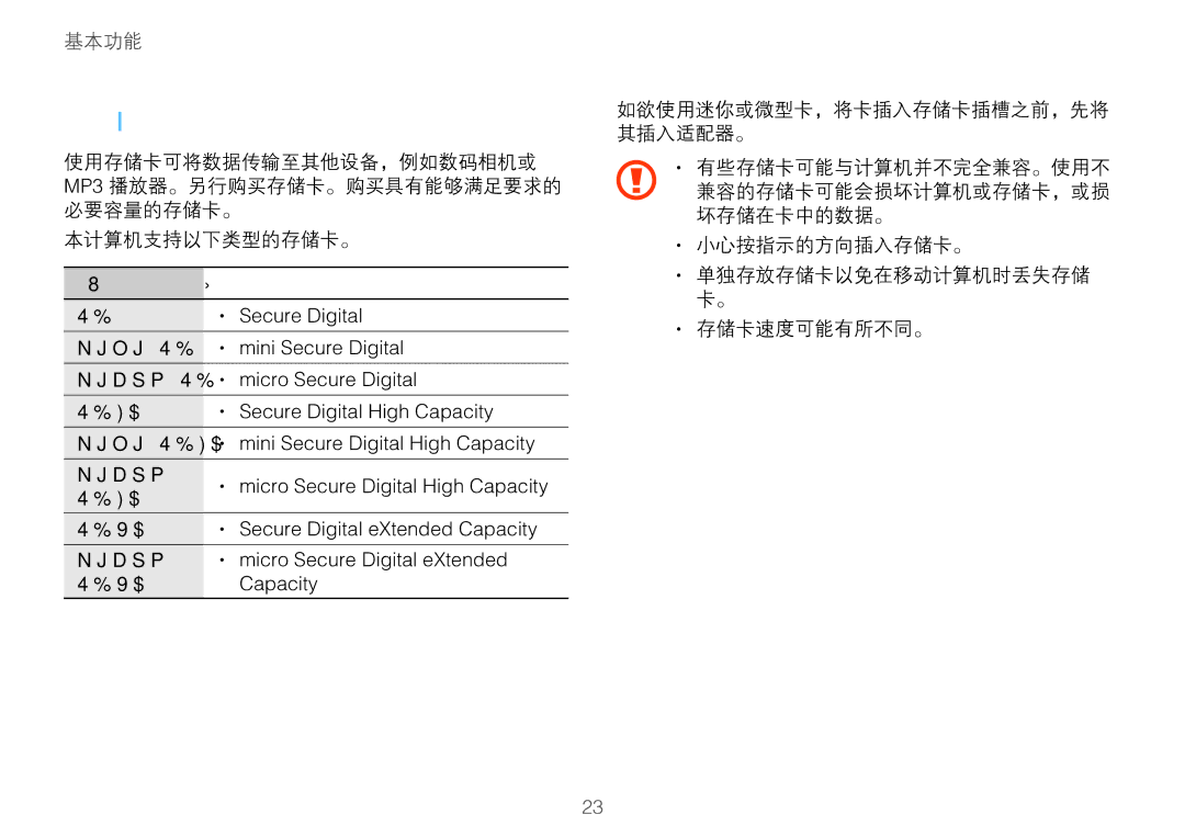 Samsung NP900X3L-S01TR, NP900X3H-S03TR manual 本计算机支持以下类型的存储卡。 缩写词, 小心按指示的方向插入存储卡。, 存储卡速度可能有所不同。 