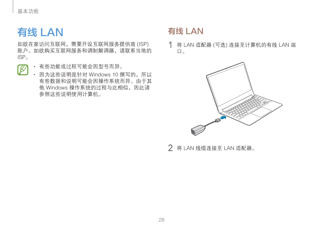 Samsung NP900X3H-S03TR, NP900X3L-S01TR manual 有些功能或过程可能会因型号而异。, Lan 适配器 可选 连接至计算机的有线 Lan 端 口。 Lan 线缆连接至 Lan 适配器。 