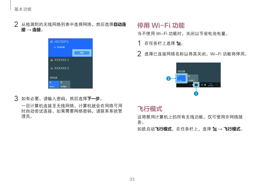 Samsung NP900X3L-S01TR, NP900X3H-S03TR manual 如有必要，请输入密码，然后选择下一步。, 如欲启动飞行模式，在任务栏上，选择 → 飞行模式。 