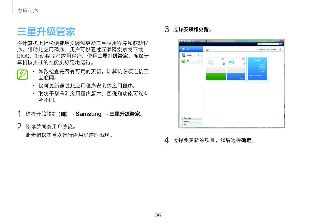 Samsung NP900X3H-S03TR, NP900X3L-S01TR 三星升级管家, 仅可更新通过此应用程序安装的应用程序。, 阅读并同意用户协议。 此步骤仅在首次运行应用程序时出现。 选择安装和更新。 选择要更新的项目，然后选择确定。 