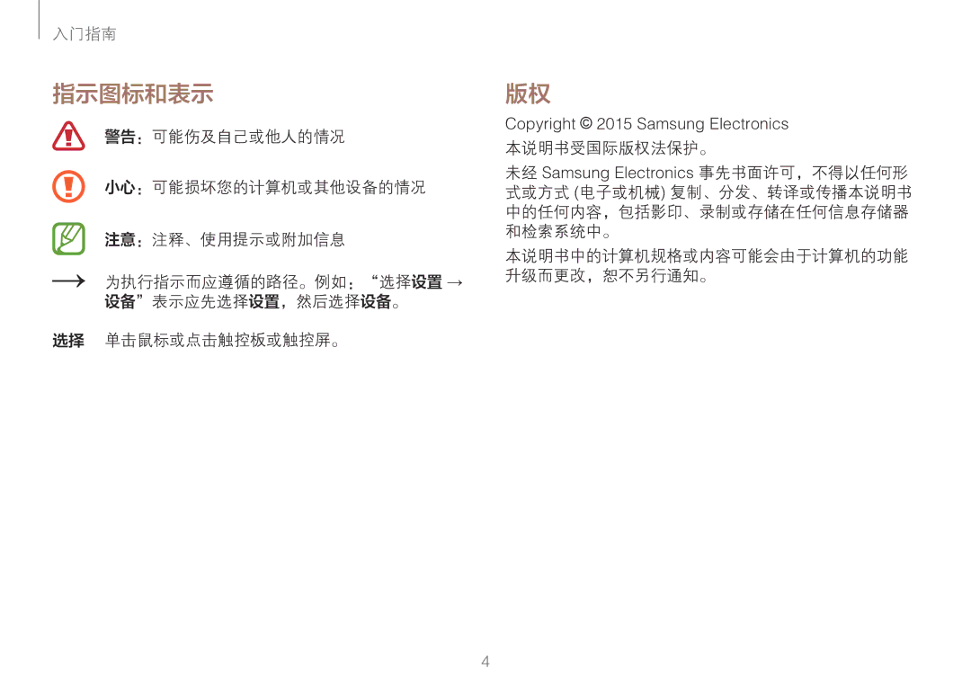 Samsung NP900X3H-S03TR, NP900X3L-S01TR manual 指示图标和表示, 本说明书受国际版权法保护。 