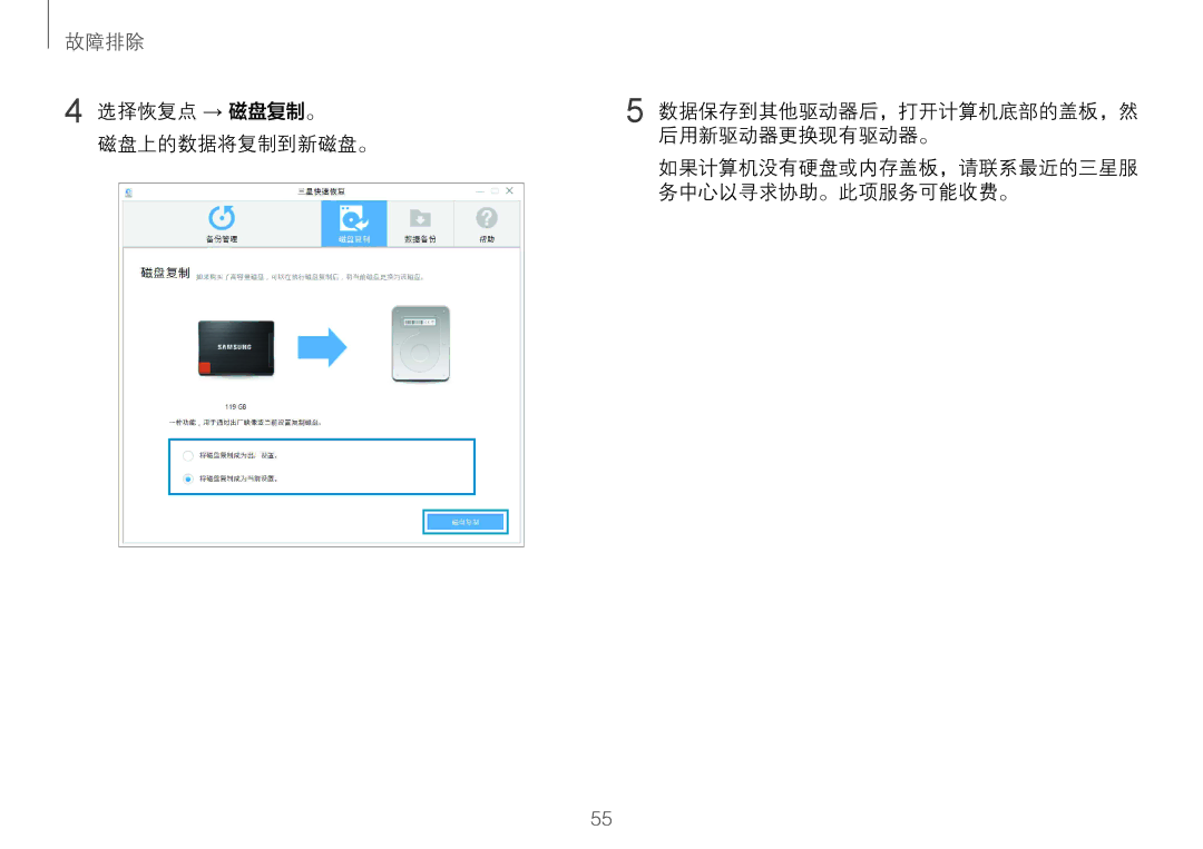 Samsung NP900X3L-S01TR, NP900X3H-S03TR manual 选择恢复点 → 磁盘复制。, 磁盘上的数据将复制到新磁盘。 后用新驱动器更换现有驱动器。, 务中心以寻求协助。此项服务可能收费。 