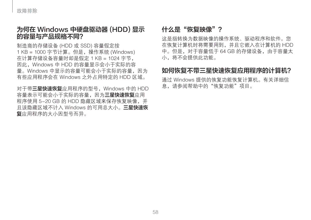 Samsung NP900X3H-S03TR 为何在 Windows 中硬盘驱动器 HDD 显示 的容量与产品规格不同？, 什么是恢复映像？, 如何恢复不带三星快速恢复应用程序的计算机？, 制造商的存储设备 Hdd 或 Ssd 容量假定按 