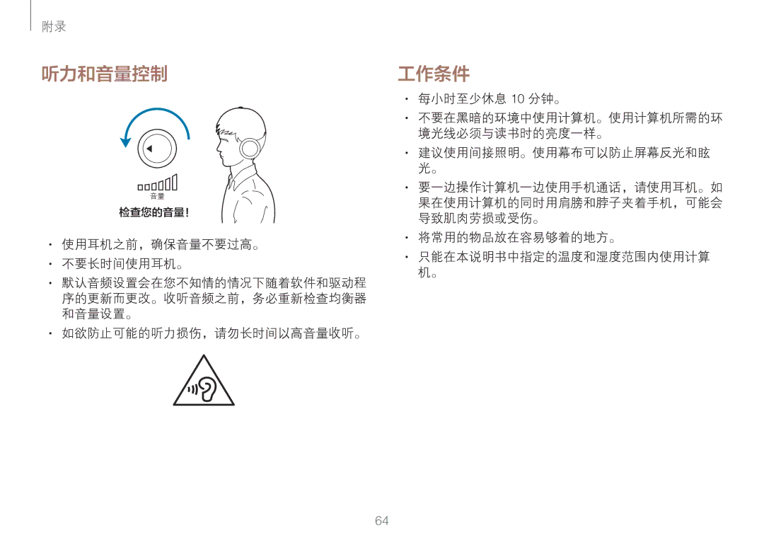 Samsung NP900X3H-S03TR, NP900X3L-S01TR manual 听力和音量控制, 工作条件 