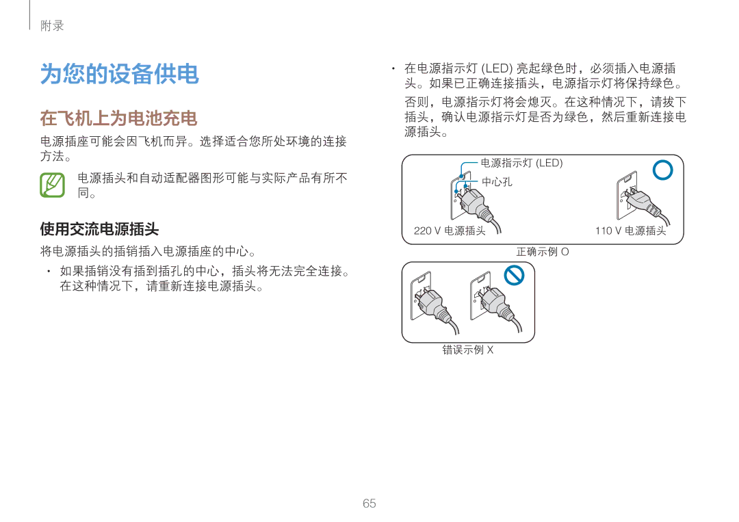 Samsung NP900X3L-S01TR manual 为您的设备供电, 在飞机上为电池充电, 使用交流电源插头, 将电源插头的插销插入电源插座的中心。, 如果插销没有插到插孔的中心，插头将无法完全连接。 在这种情况下，请重新连接电源插头。 