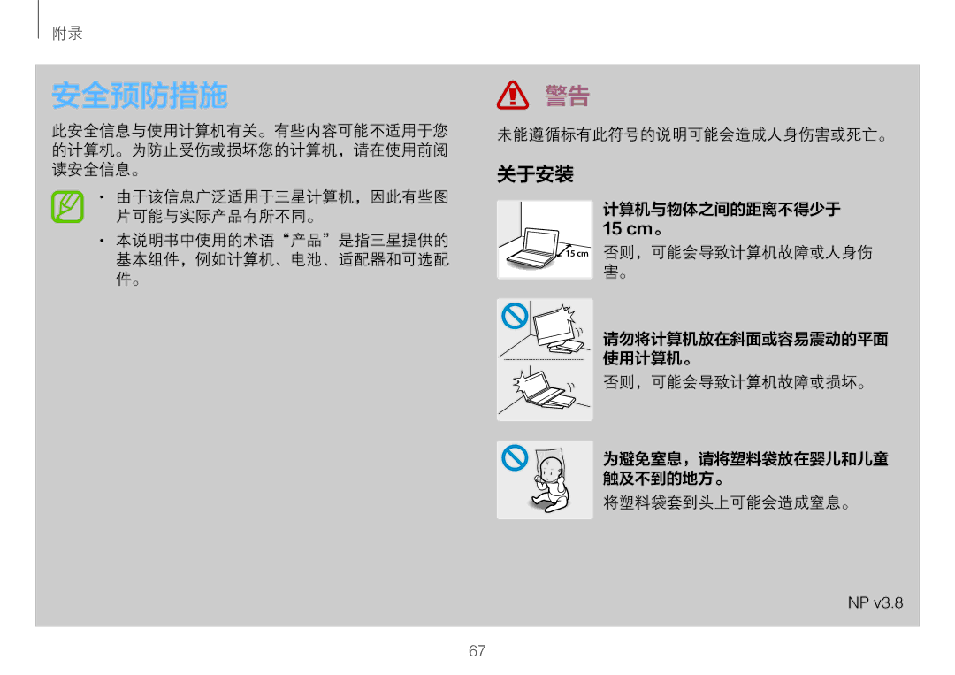 Samsung NP900X3L-S01TR, NP900X3H-S03TR manual 安全预防措施, 关于安装 