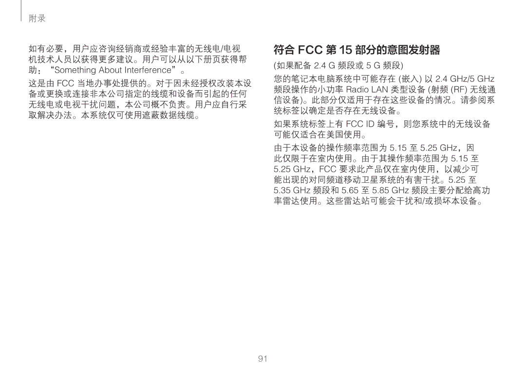 Samsung NP900X3L-S01TR, NP900X3H-S03TR manual 符合 FCC 第 15 部分的意图发射器, 如果系统标签上有 Fcc Id 编号，则您系统中的无线设备 可能仅适合在美国使用。 