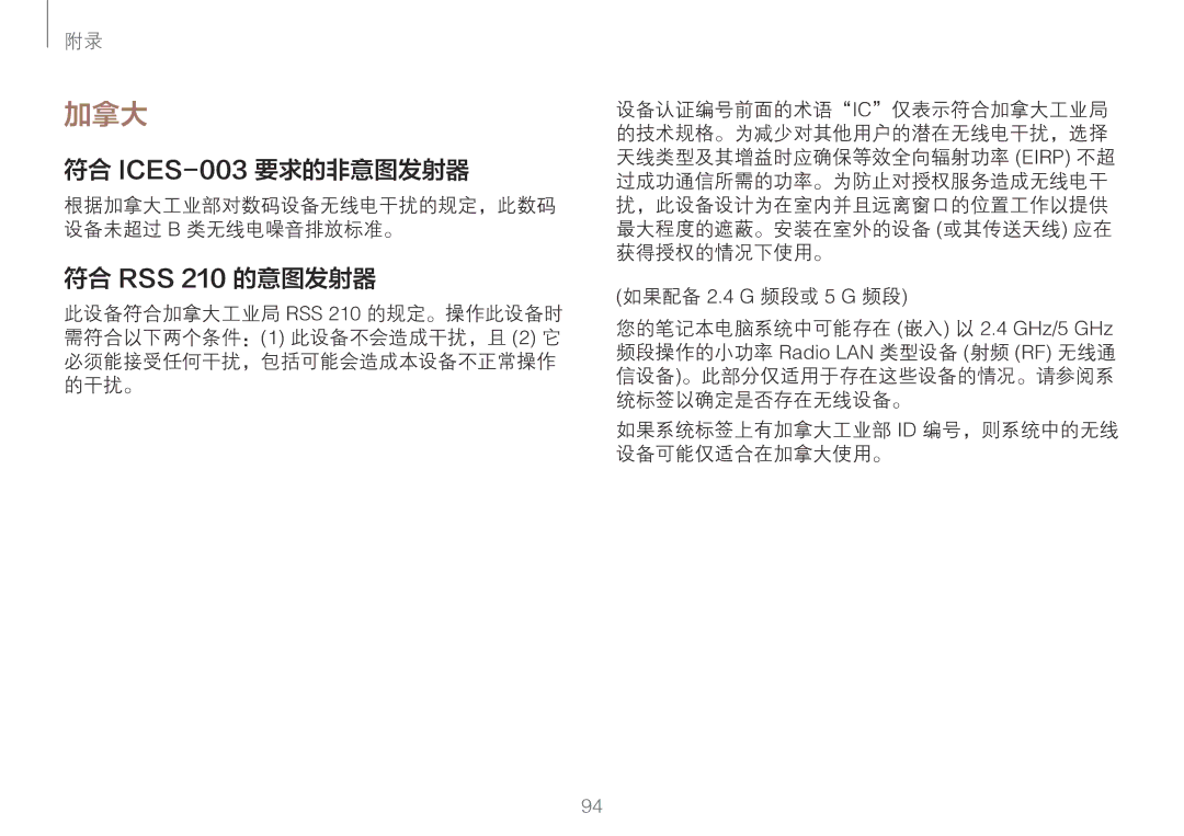 Samsung NP900X3H-S03TR manual 符合 ICES-003要求的非意图发射器, 符合 RSS 210 的意图发射器, 如果系统标签上有加拿大工业部 Id 编号，则系统中的无线 设备可能仅适合在加拿大使用。 