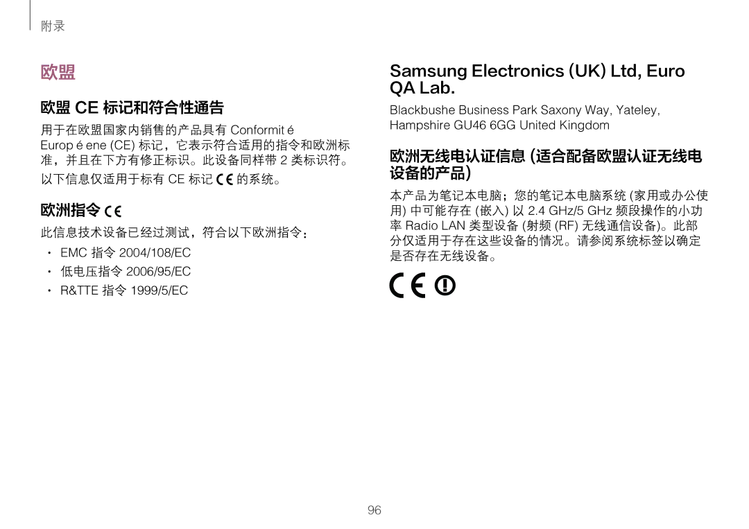 Samsung NP900X3H-S03TR 欧盟 Ce 标记和符合性通告, 欧洲无线电认证信息 适合配备欧盟认证无线电 设备的产品, 以下信息仅适用于标有 Ce 标记 的系统。, 此信息技术设备已经过测试，符合以下欧洲指令： 