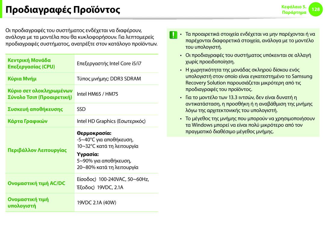 Samsung NP900X4C-A03GR, NP900X4C-A02GR, NP900X3B-A01UK, NP900X4C-A01GR manual Προδιαγραφές Προϊόντος, Θερμοκρασία, Υγρασία 