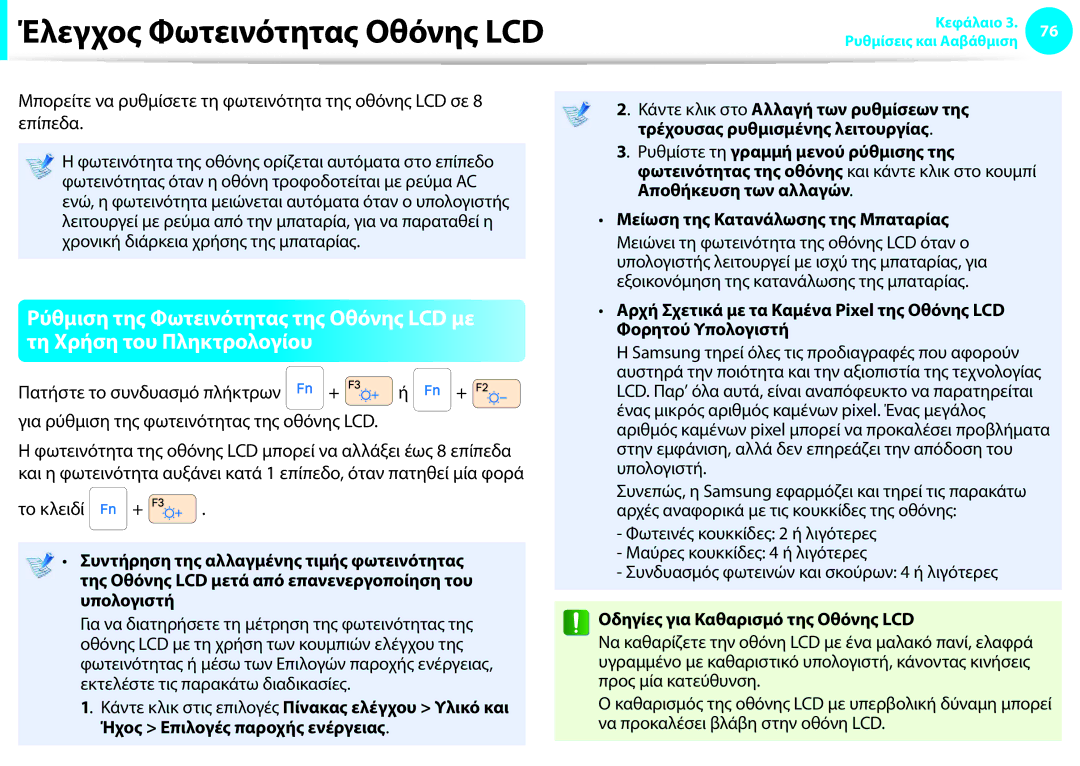 Samsung NP900X4C-A01GR, NP900X4C-A02GR manual Έλεγχος Φωτεινότητας Οθόνης LCD, Πατήστε το συνδυασμό πλήκτρων, Το κλειδί + 