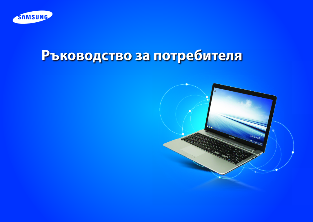 Samsung NP940X3G-K01BG, NP905S3G-K01AE, NP905S3G-K02BG manual Ръководство за потребителя 