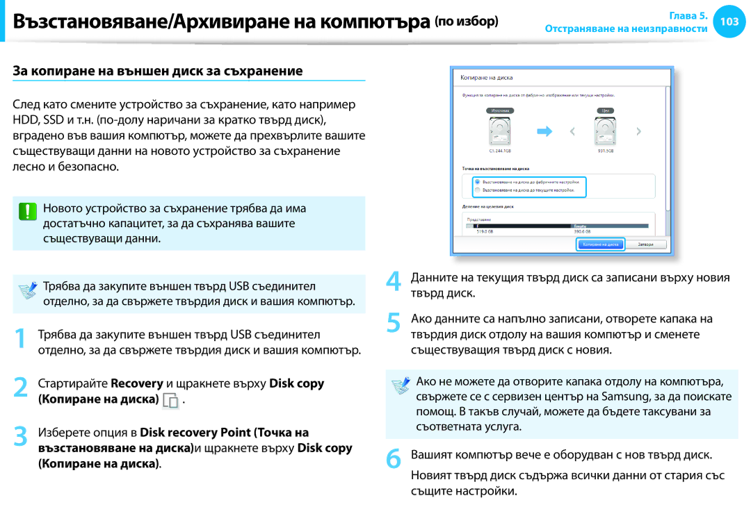 Samsung NP905S3G-K02BG, NP905S3G-K01AE, NP940X3G-K01BG manual За копиране на външен диск за съхранение, Копиране на диска 