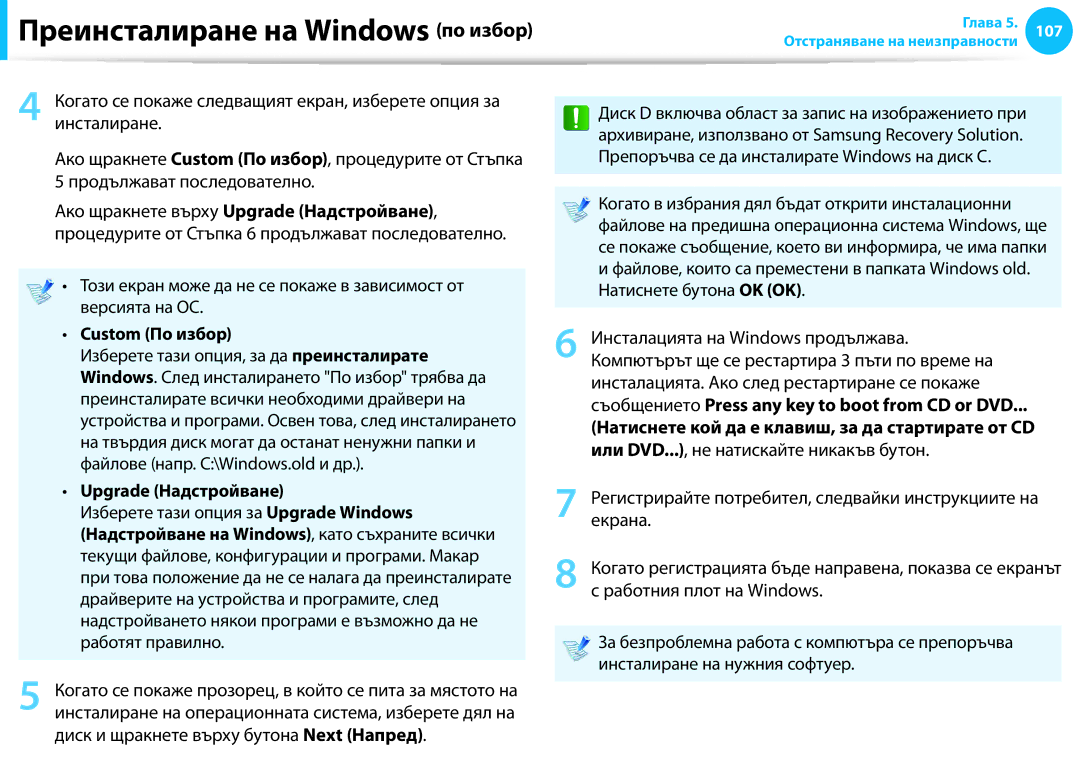 Samsung NP905S3G-K01AE, NP940X3G-K01BG, NP905S3G-K02BG manual Ако щракнете върху Upgrade Надстройване, Custom По избор 