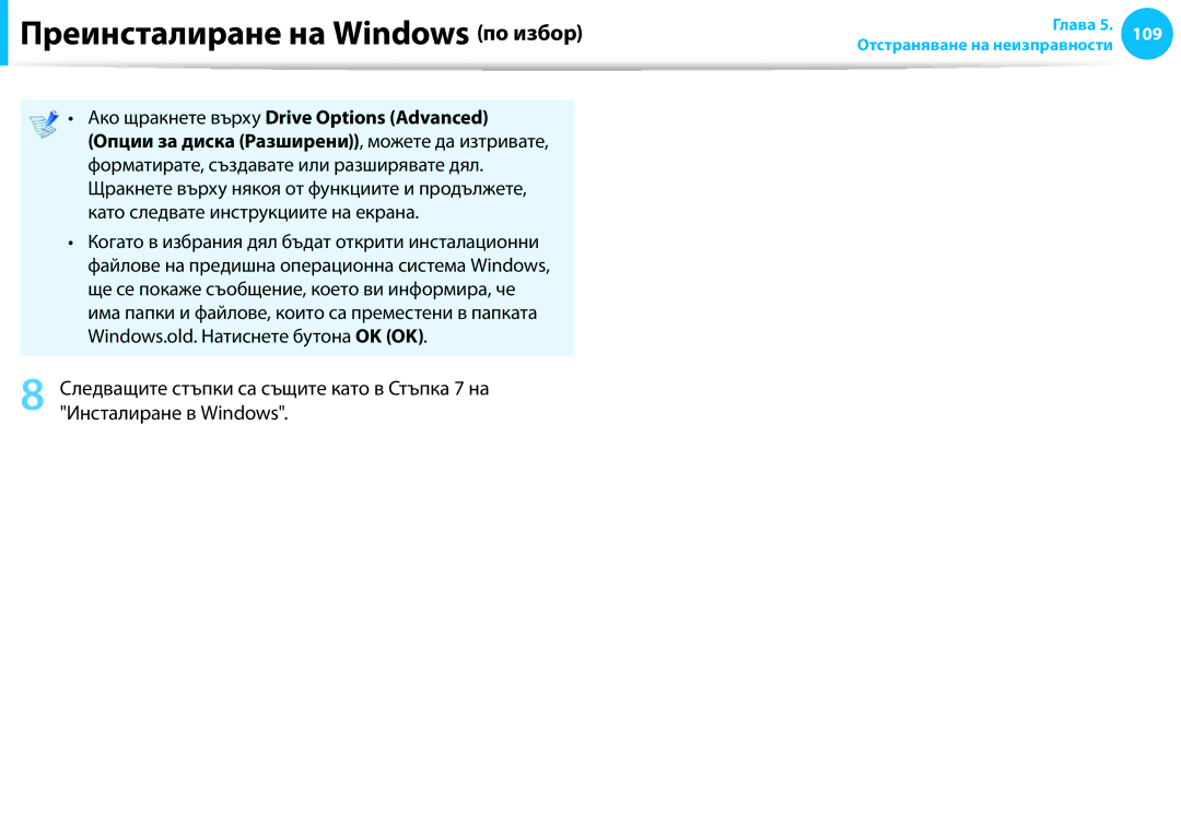 Samsung NP905S3G-K02BG, NP905S3G-K01AE manual Преинсталиране на Windows по избор, Ако щракнете върху Drive Options Advanced 