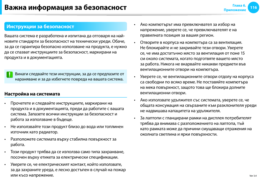 Samsung NP905S3G-K01AE, NP940X3G-K01BG, NP905S3G-K02BG manual Инструкции за безопасност, Настройка на системата 