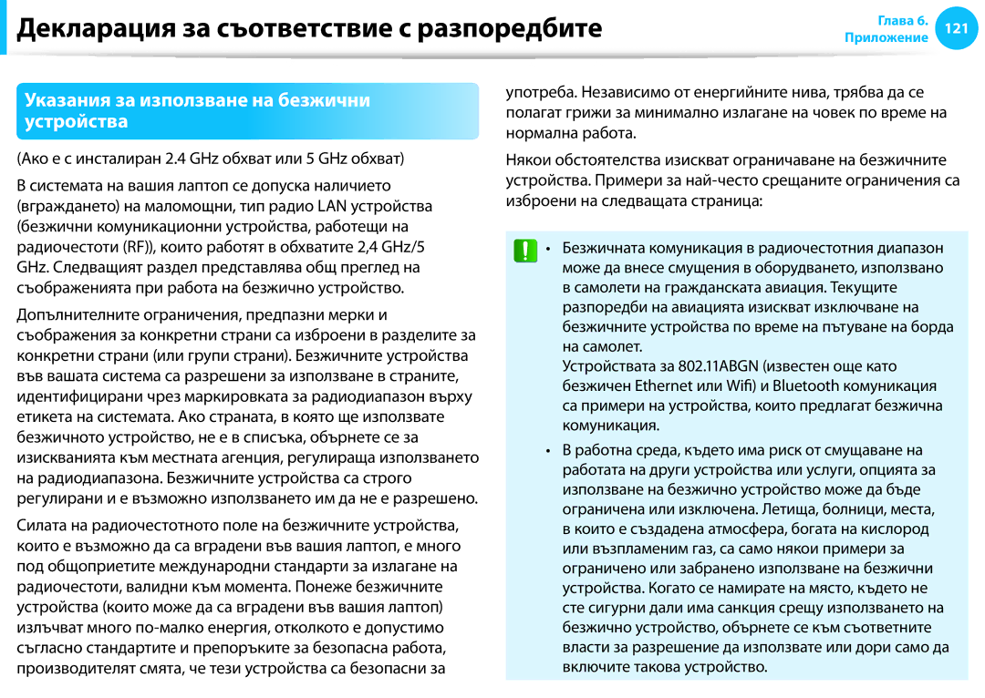 Samsung NP905S3G-K02BG manual Декларация за съответствие с разпоредбите, Указания за използване на безжични устройства 