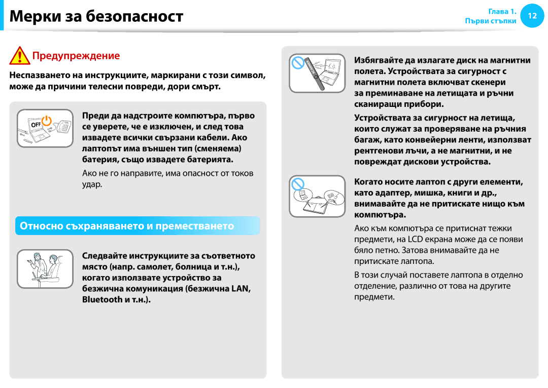 Samsung NP940X3G-K01BG manual Относно съхраняването и преместването, Ако не го направите, има опасност от токов удар 