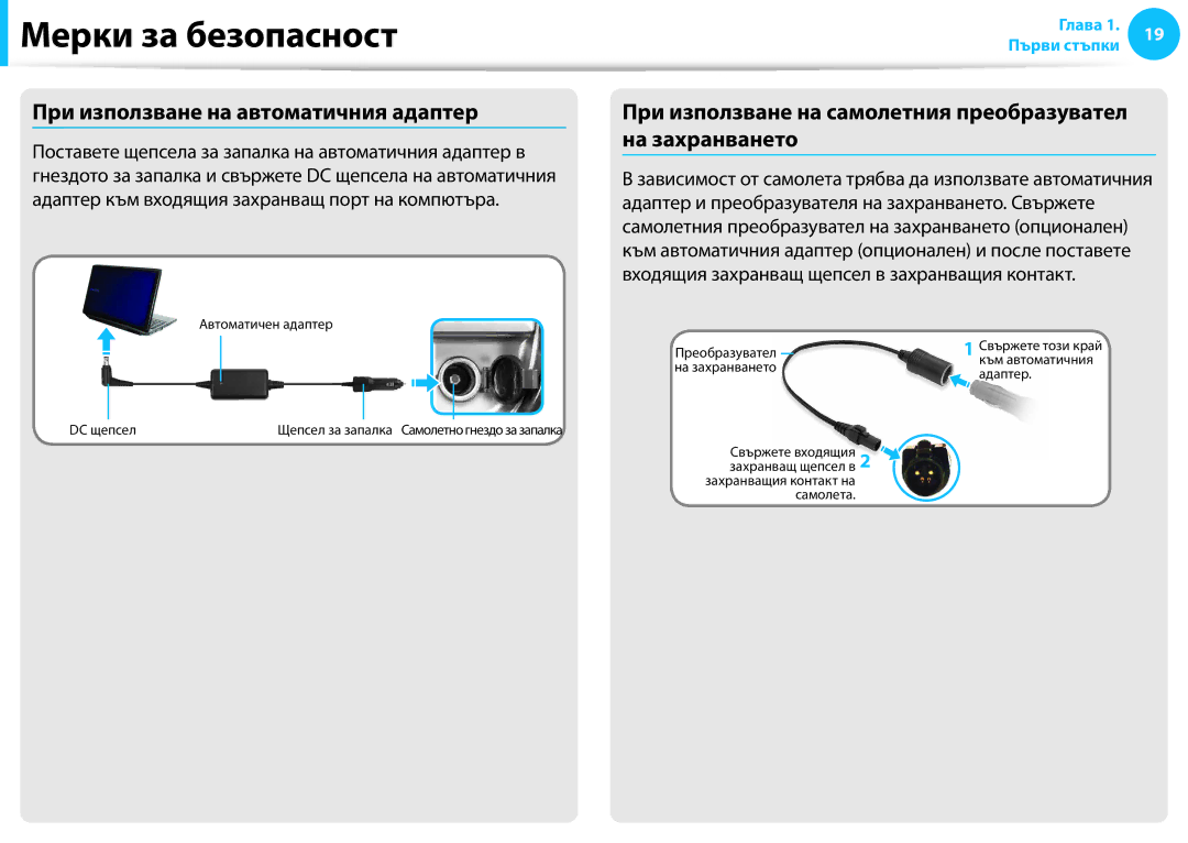 Samsung NP905S3G-K02BG При използване на автоматичния адаптер, При използване на самолетния преобразувател на захранването 