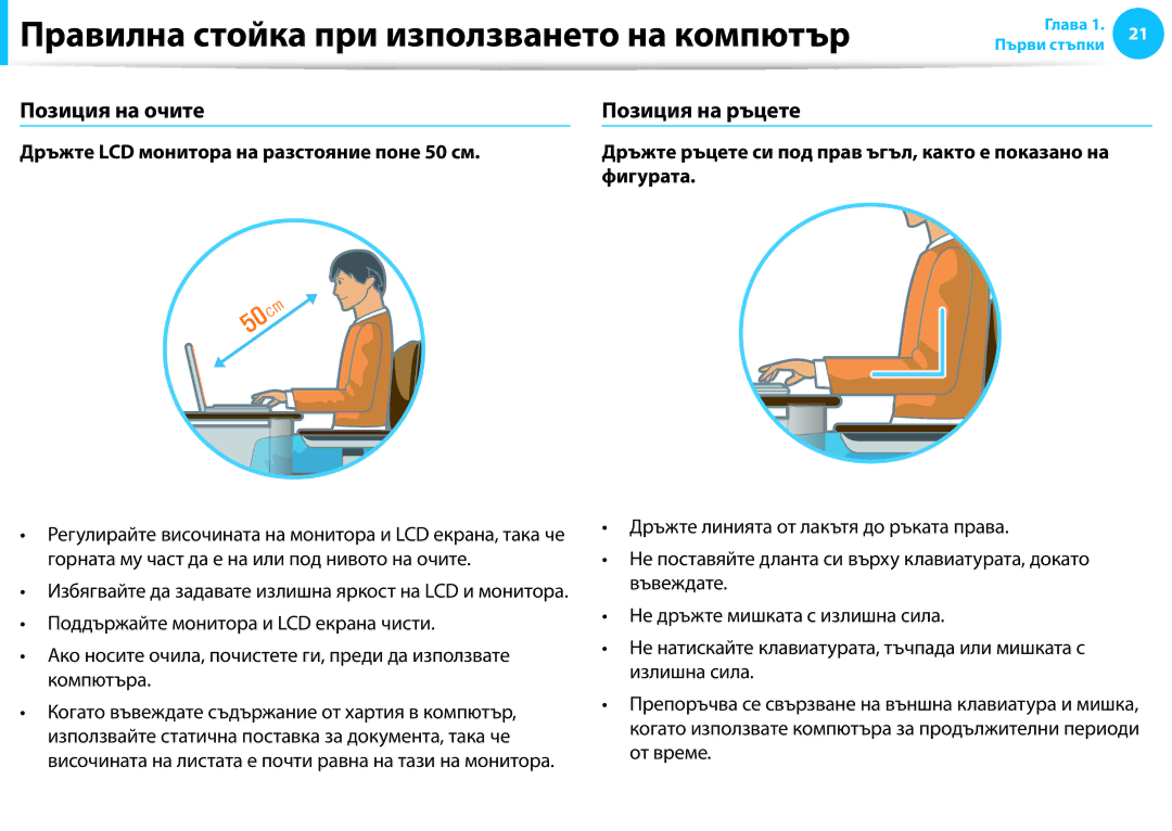 Samsung NP940X3G-K01BG, NP905S3G-K01AE manual Правилна стойка при използването на компютър, Позиция на очите, Фигурата 