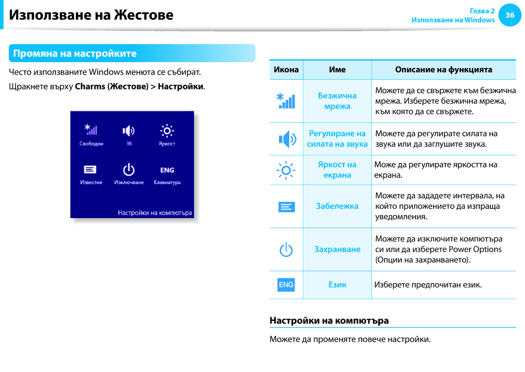 Samsung NP940X3G-K01BG, NP905S3G-K01AE manual Промяна на настройките, Настройки на компютъра, Мрежа, Екрана, Захранване 