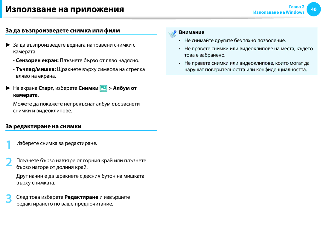 Samsung NP905S3G-K02BG, NP905S3G-K01AE manual За да възпроизведете снимка или филм, За редактиране на снимки, Внимание 