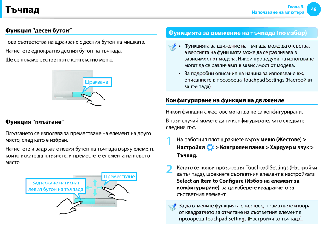 Samsung NP940X3G-K01BG, NP905S3G-K01AE Функцията за движение на тъчпада по избор, Функция десен бутон, Функция плъзгане 