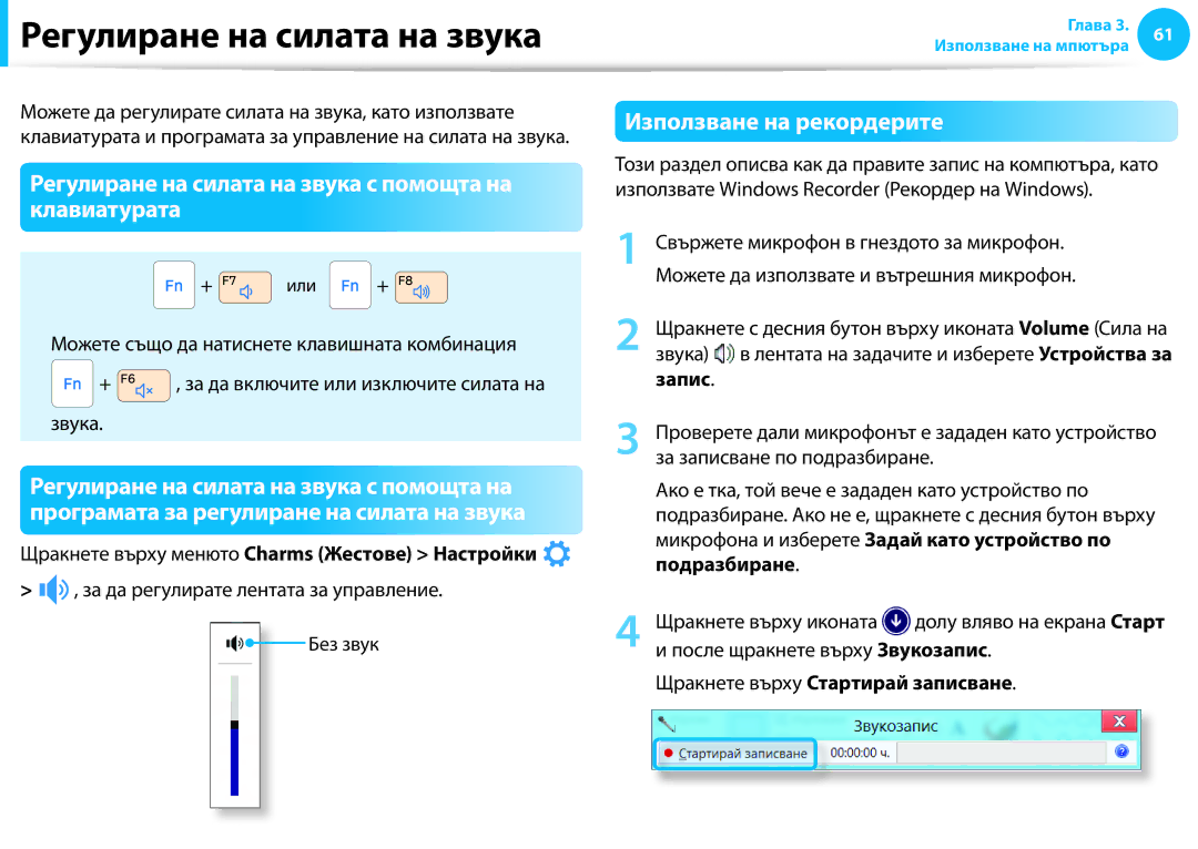 Samsung NP905S3G-K02BG manual Регулиране на силата на звука с помощта на клавиатурата, Използване на рекордерите, Запис 