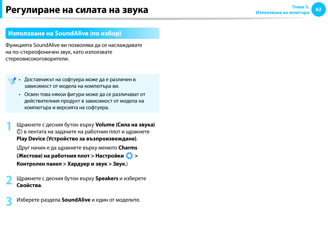 Samsung NP905S3G-K01AE manual Използване на SoundAlive по избор, Play Device Устройство за възпроизвеждане, Свойства 