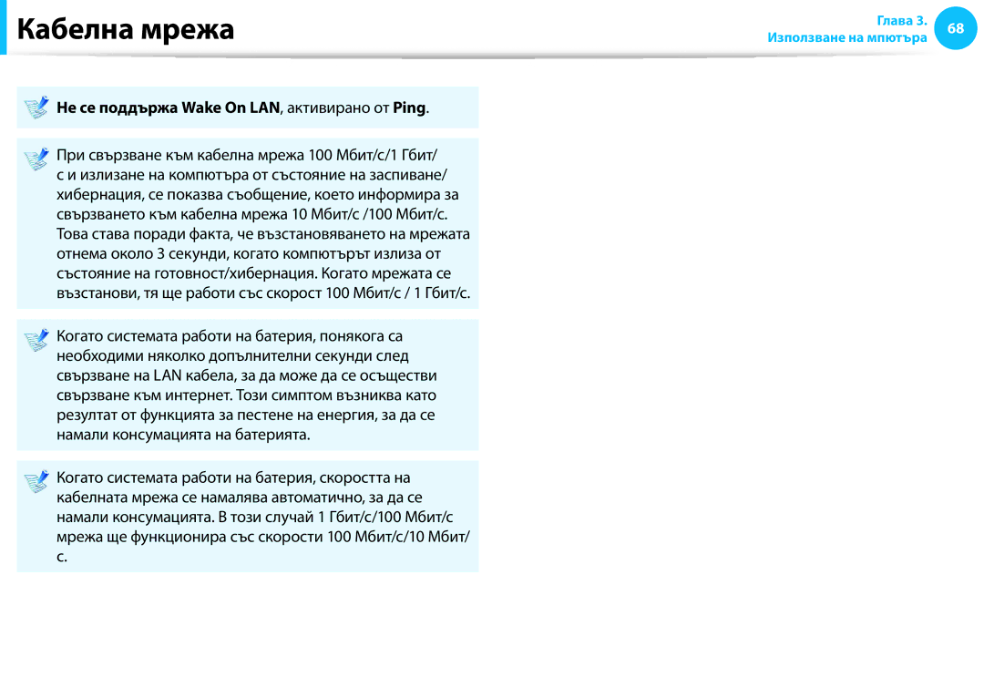 Samsung NP905S3G-K01AE Не се поддържа Wake On LAN, активирано от Ping, При свързване към кабелна мрежа 100 Мбит/с/1 Гбит 