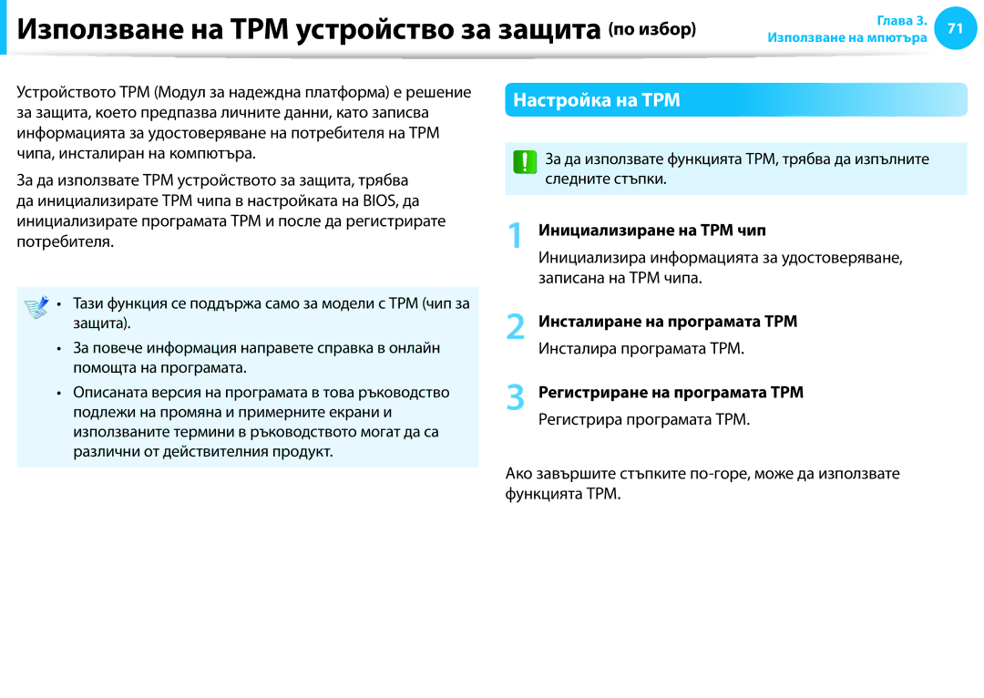 Samsung NP905S3G-K01AE Използване на TPM устройство за защита по избор, Настройка на TPM, Инсталиране на програмата TPM 